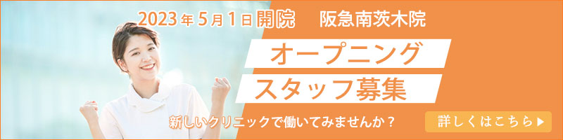 阪急南茨木院　オープニングスタッフ募集